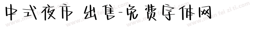 中式夜市 出售字体转换